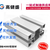 國標(biāo)4080鋁型材工業(yè)鋁型材40*80流水線工作臺(tái)框架機(jī)架鋁合金型材