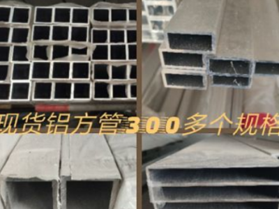 鋁方管，鋁合金方管，300多個規(guī)格，總有適合您的