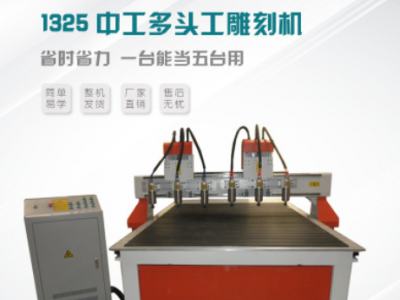 1325木工多頭雕刻機(jī)開槽機(jī) 真空吸附雕刻機(jī) cnc木板數(shù)控開料機(jī)