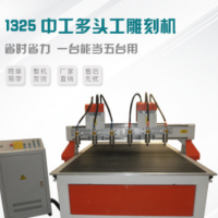 1325木工多頭雕刻機(jī)開槽機(jī) 真空吸附雕刻機(jī) cnc木板數(shù)控開料機(jī)