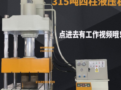 液壓機四柱液壓機315噸液壓機200噸液壓機100噸壓機400噸四柱