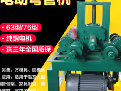 電動彎管機 大棚方管圓管彎管機 折圓弧機 加重型折彎機質保3年