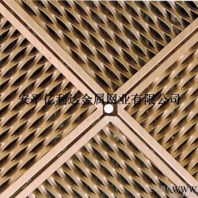 安平億利達生產鋁板網(wǎng)/鋁板菱形網(wǎng)/鋁板網(wǎng)吊頂/鋁板網(wǎng)幕墻等 施工更簡單歡迎來電咨詢 可定做各種規(guī)格