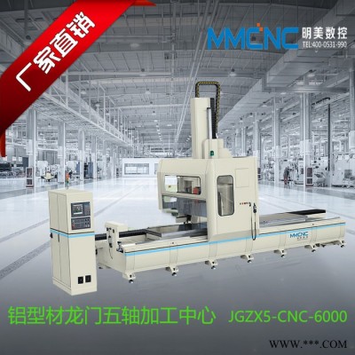 宿州 明美JGZX5-CNC-6000 鋁型材數(shù)控加工中心五軸數(shù)控加工中心 鋁型材汽車防撞梁加工中心 工業(yè)鋁型材加工設備
