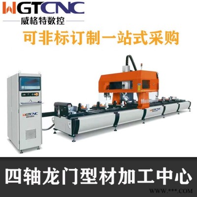 威格特WGT7048A 鋁型材數(shù)控鉆銑床 工業(yè)鋁型材四軸加工中心