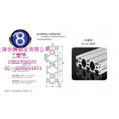 上海安騰鋁業(yè)批發(fā)生產(chǎn)工業(yè)鋁型材AT-8-3090