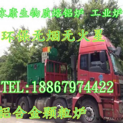生物質顆粒熔鋁爐,200KG生物燃料熔化爐