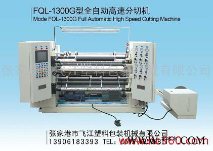 供應飛江FQL-1300G分切機