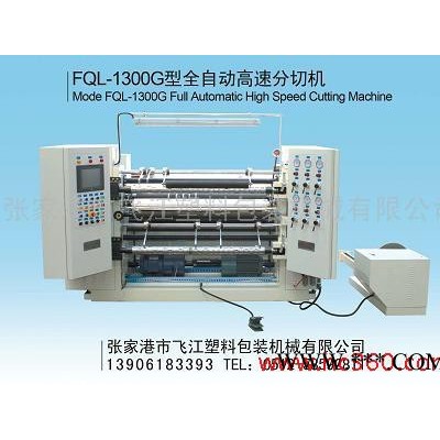 供應飛江FQL-1300G分切機