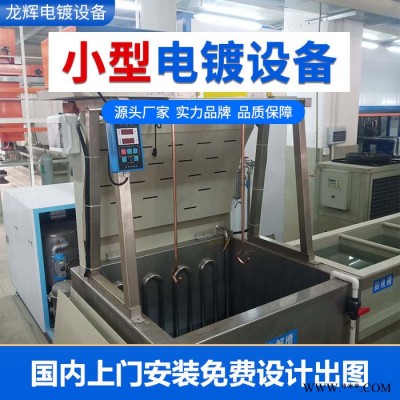 龍輝 小型電鍍?cè)O(shè)備電泳設(shè)備 環(huán)形電鍍線設(shè)備廠 電鍍流水線專業(yè)生產(chǎn)