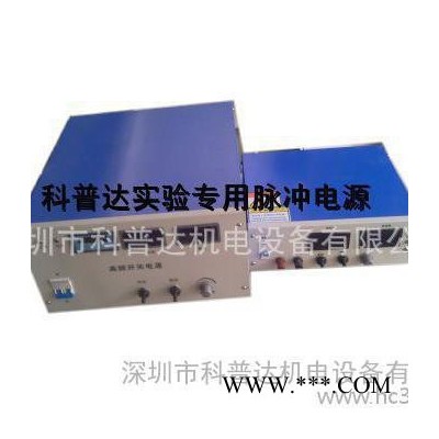 直銷頻率可調脈沖電源，實驗室脈沖電源，10A電鍍電源、20A表面處理電鍍電源、30A高頻脈沖電源、50A電鍍整流電源