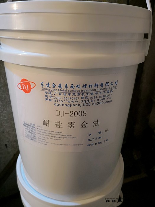 供應東建DJ-2008電鍍金油 保護劑