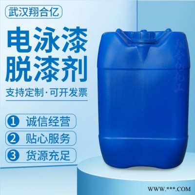 武漢翔合億 電泳漆脫漆劑 武漢現(xiàn)貨供應(yīng)脫漆劑 電泳漆脫漆 規(guī)格齊全品種多 含量高 現(xiàn)貨庫(kù)存 量大優(yōu)惠 詳情來電咨詢
