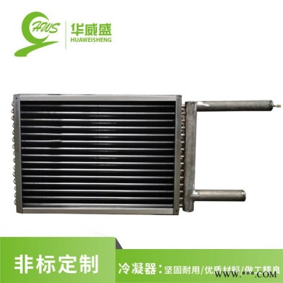 華威盛 冷凝器 熱泵機組 冷凝機組 電泳防腐 V型冷凝器