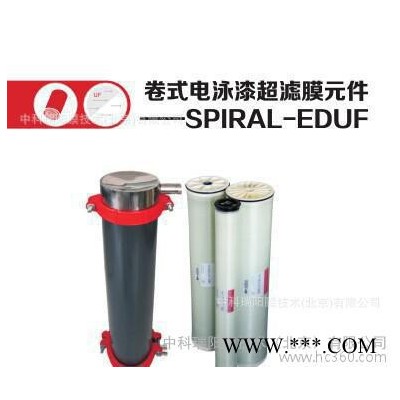 SEG-UF-4051.5 可互換SYNDER V62-4051.5H SUN 中科瑞陽膜電泳涂裝行業電泳漆超濾膜進口膜