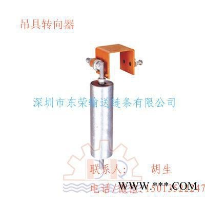 輸送線、懸掛線、電鍍線、電泳線吊具轉向器  直銷
