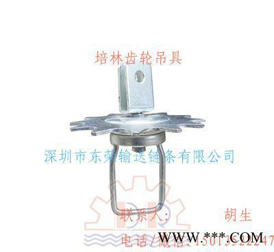 懸掛鏈條、輸送線、電鍍線、電泳線培林齒輪吊具  直銷價
