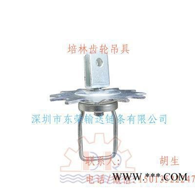 懸掛鏈條、輸送線、電鍍線、電泳線培林齒輪吊具  直銷價