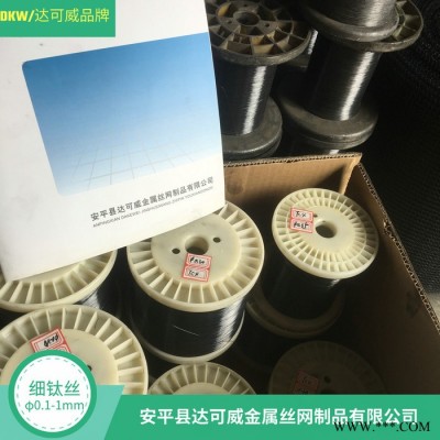 達可威生產(chǎn)重量輕抗腐蝕性能電鍍行業(yè)專用的高強度純細鈦絲生產(chǎn)廠家