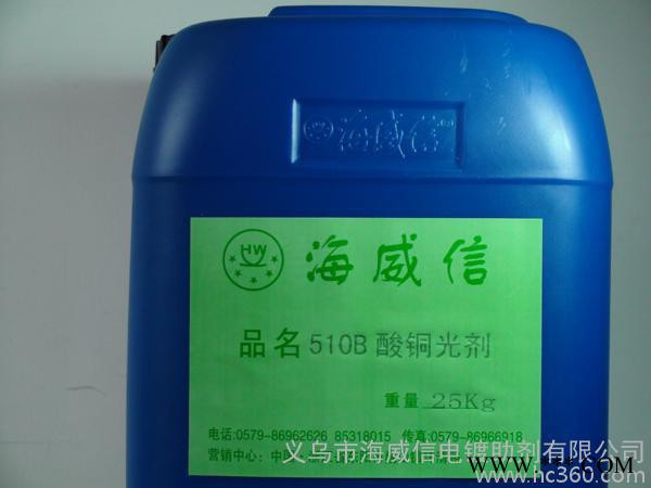 海威信直供電鍍光亮劑、酸銅添加劑