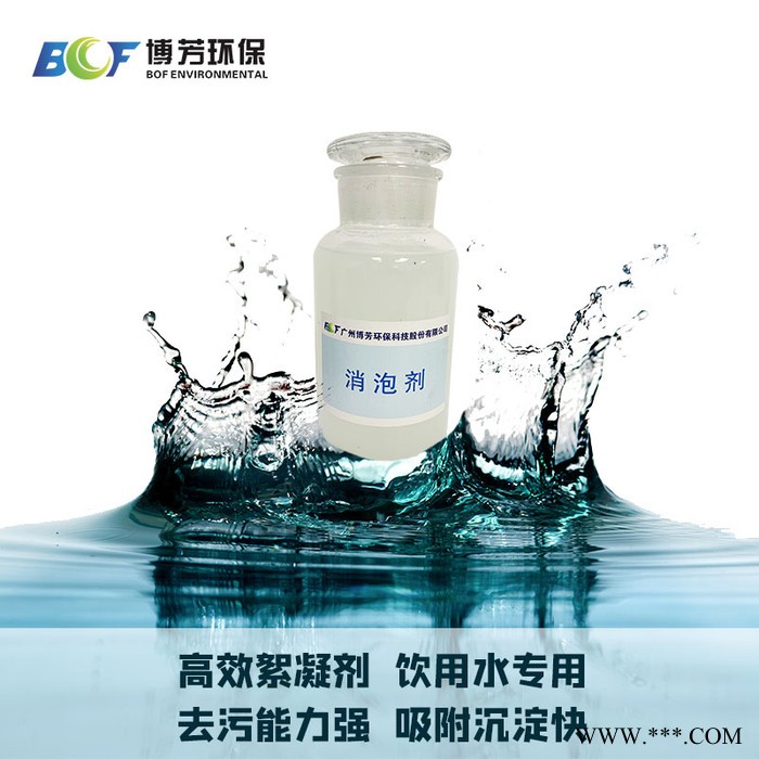 博芳環保電鍍生物循環污水處理消泡劑 廢水污水處理消泡劑
