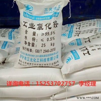 濟寧三元化工 廠家供應 工業(yè)級氯化銨  電鍍 氯化銨大量供貨99.5%
