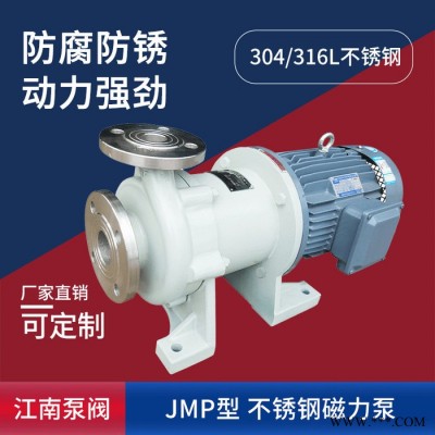 JiangNan/江南 不銹鋼泵 304 耐酸堿電鍍磁力泵 堿爐循環泵 JMP25-20-160