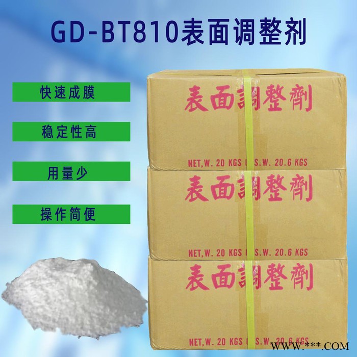 銷售磷化液專用表調(diào)劑 表面調(diào)整劑 國電GD-BT810 金屬表面調(diào)整劑