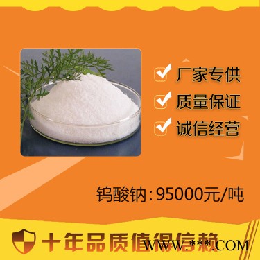 百運渡供應工業級98%鎢酸鈉 水處理 磷化液表面處理 防火防水材料