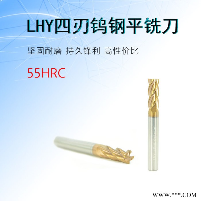 LHY超硬55度4刃數(shù)控鎢鋼銑刀硬質(zhì)合金立銑刀涂層加長鍵槽平底刀數(shù)控鋁用立銑刀CNC刀具