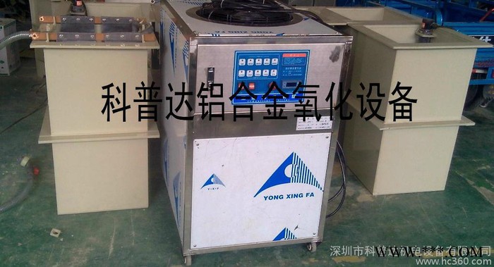 河北、保定、邯鄲、山東、煙臺(tái)、濟(jì)南氧化設(shè)備、陽極氧化設(shè)備、普通氧化設(shè)備、鋁合金氧化設(shè)備、導(dǎo)電氧化設(shè)備、超聲波前處理設(shè)備