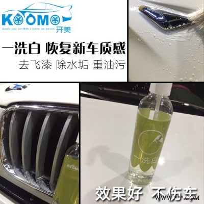 **汽車強(qiáng)力清洗劑，鐵粉去除劑工廠直銷，油污清洗劑工廠直銷，開美一洗白，去除漆面漆霧、重油污清洗去除，車標(biāo)清洗還原