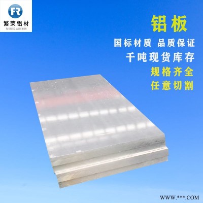 現(xiàn)貨鋁板供應(yīng) 鋁板廠 硬度好繁榮鋁材 7075鋁板
