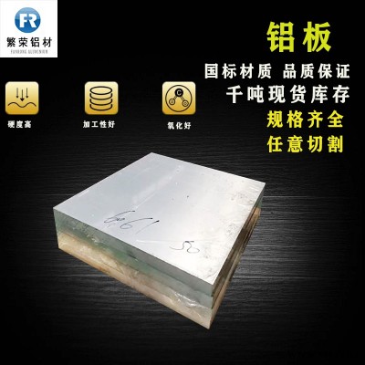 現(xiàn)貨鋁板供應(yīng) 鋁板5052 硬度好繁榮鋁材 5083合金鋁板