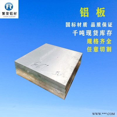 現(xiàn)貨鋁板供應(yīng) 5754鋁板 加工性好繁榮鋁材 7075鋁合金板