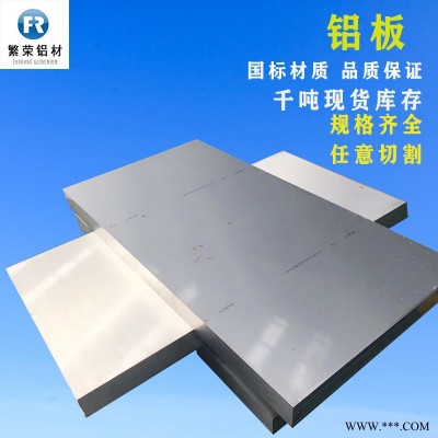 現(xiàn)貨鋁板供應(yīng) 防滑鋁板 鋁板材 加工性好繁榮鋁材 6061中厚鋁板