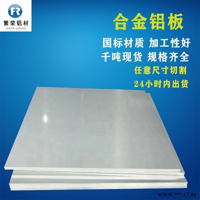 現(xiàn)貨鋁板供應(yīng) 6010鋁板 耐腐規(guī)格全繁榮鋁材 6061鋁合金板