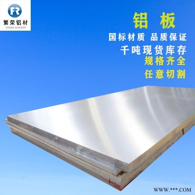 鋁板現(xiàn)貨供應(yīng) 鋁合金板廠家 耐腐規(guī)格全繁榮鋁材 5083合金鋁板