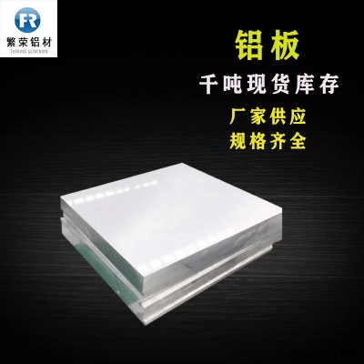 鋁板現(xiàn)貨供應(yīng) 純鋁板 硬度好繁榮鋁材 6061中厚鋁板