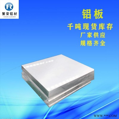 現貨鋁板供應 鋁板6063 耐腐規格全繁榮鋁材 5083合金鋁板
