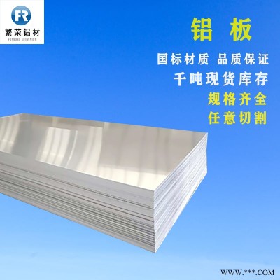 鋁板現(xiàn)貨供應(yīng) 6063鋁板 耐腐規(guī)格全繁榮鋁材 7075鋁板