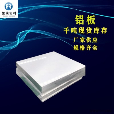 鋁板現(xiàn)貨供應(yīng) 鋁板2mm 硬度好繁榮鋁材 5083合金鋁板