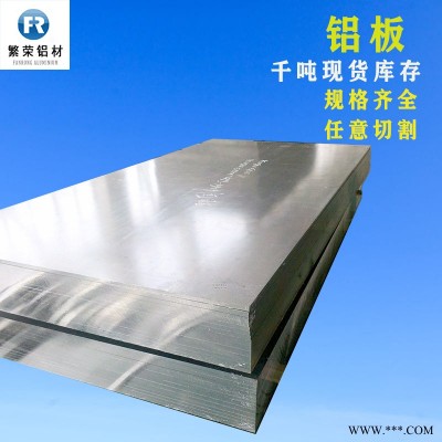 鋁板現(xiàn)貨供應(yīng) 3004鋁板 耐腐規(guī)格全繁榮鋁材 6061-t6鋁板