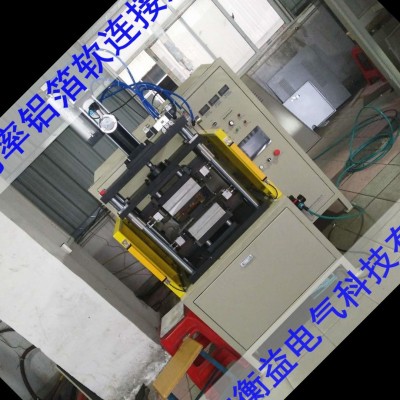衡益鋁鎳焊接機 新能源電動汽車鋰電池結(jié)構(gòu)件焊機 正負極片焊機 超薄鋁片焊接機 鋁板焊接機 國內(nèi)過半軟連接企業(yè)使用的鋁焊機