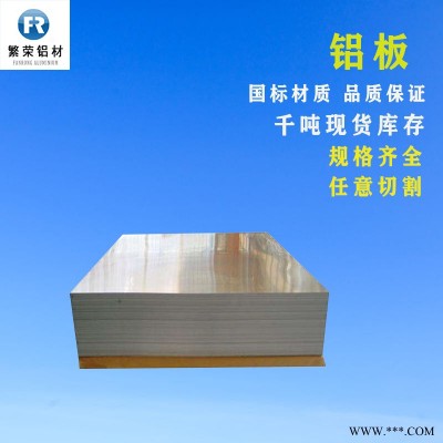 鋁板現貨供應 鋁板 硬度好繁榮鋁材 6061合金鋁板