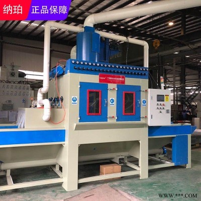納珀供應江蘇輸送式自動噴砂機 大型鋁板五金類平面板材噴沙機廠家
