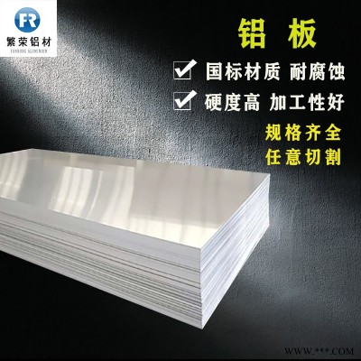 鋁板現貨供應 鋁板廠 硬度好繁榮鋁材 6061鋁合金板