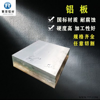 現貨鋁板供應 鋁帶 加工性好繁榮鋁材 7075鋁板