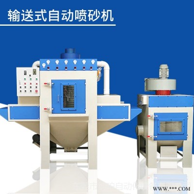 納珀廠家供應輸送式自動噴砂機不銹鋼板鋁板通過式大型全自動打沙設備