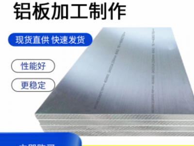 供應航空航天專用6061、6082防腐蝕鋁板高硬度高性能鋁板加工制作